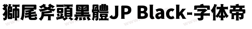 獅尾斧頭黑體JP Black字体转换